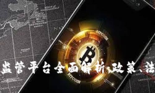新加坡区块链监管平台全面解析:政策、法规与行业影响