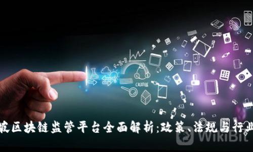 新加坡区块链监管平台全面解析:政策、法规与行业影响