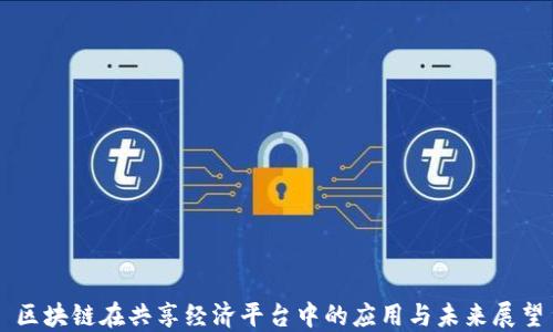 区块链在共享经济平台中的应用与未来展望