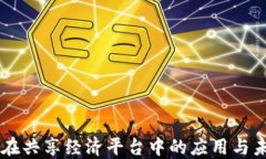 区块链在共享经济平台中的应用与未来展望