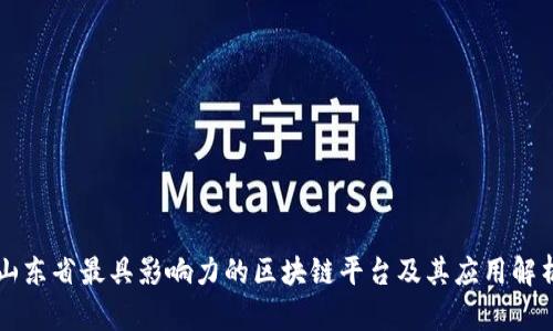 山东省最具影响力的区块链平台及其应用解析