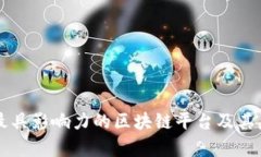 山东省最具影响力的区块链平台及其应用解析