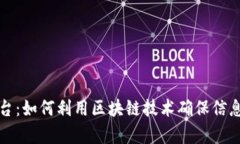 区块链认证查询平台:如何利用区块链技术确保