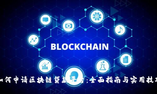 如何申请区块链贷款平台:全面指南与实用技巧