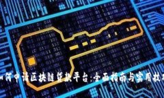 如何申请区块链贷款平台:全面指南与实用技巧