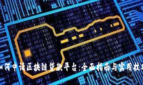 如何申请区块链贷款平台:全面指南与实用技巧