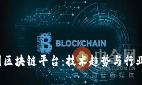2020年的中国区块链平台:技术趋势与行业应用全景解析