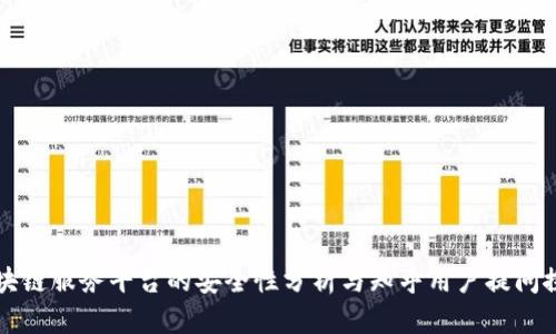 区块链服务平台的安全性分析与知乎用户提问探讨