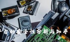 区块链服务平台的安全性分析与知乎用户提问探