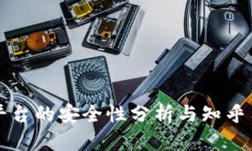区块链服务平台的安全性分析与知乎用户提问探讨
