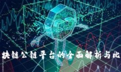 区块链公链平台的全面解析与比较