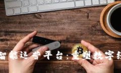 区块链人工智能运营平台:重塑数字经济的新引