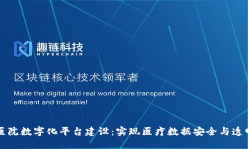 区块链医院数字化平台建设:实现医疗数据安全与透明的未来