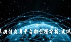 2023年区块链交易平台排行榜分析:发现最佳选择