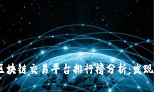 2023年区块链交易平台排行榜分析:发现最佳选择
