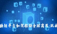 中国区块链平台如何推动全球商用:现状与未来