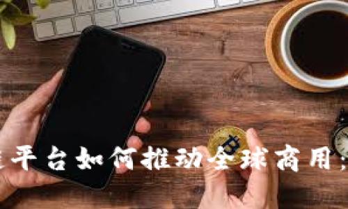 中国区块链平台如何推动全球商用:现状与未来
