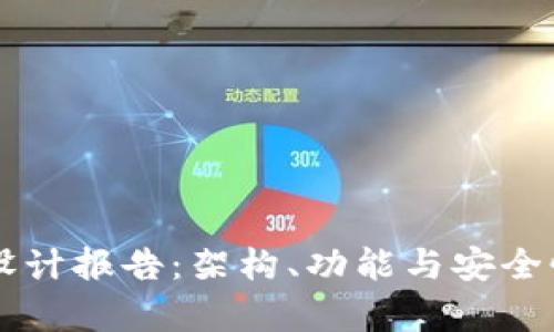 区块链平台设计报告:架构、功能与安全性的全面分析