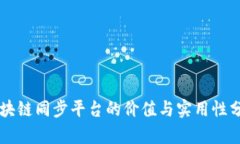 区块链同步平台的价值与实用性分析