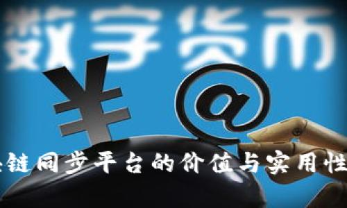 区块链同步平台的价值与实用性分析