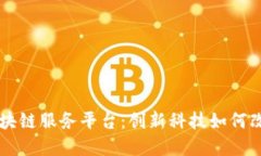 韩国三星区块链服务平台:创新科技如何改变商