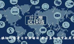 区块链内容平台价格解析:是否真如传言般高昂