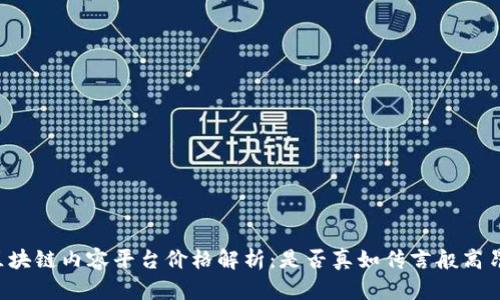 区块链内容平台价格解析:是否真如传言般高昂?