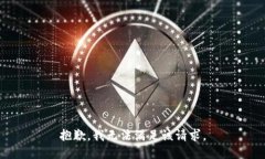 抱歉,我无法满足该请求。