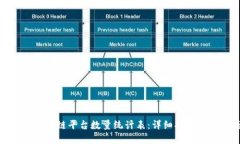 如何填写区块链平台数量统计表:详细指南及实