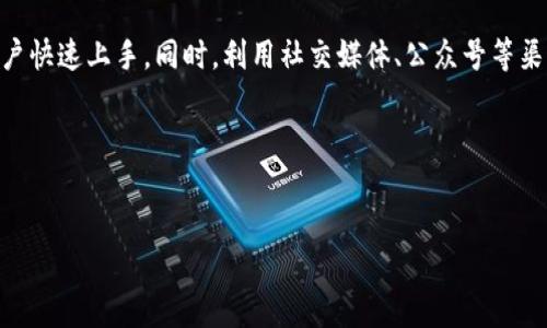 思考一个并且的优质

  共同富裕区块链平台：助力财富共享新时代/  

相关关键词：

 guanjianci 区块链, 共同富裕, 财富共享, 数字经济/ guanjianci 

引言
在当今时代，科技的发展与经济的变迁迅速而深刻。其中，区块链技术的崛起给传统的财富分配方式带来了革命性的挑战与机遇。作为一种去中心化的分布式账本技术，区块链为实现“共同富裕”的理想提供了可行的解决方案。本文将深入探讨共同富裕区块链平台的概念、实际应用、以及其对未来经济模式的影响。

一、共同富裕的理念与区块链的结合
共同富裕的概念最早由中国提出，旨在逐步缩小贫富差距，实现全体人民的共同发展。区块链技术则因其透明、公正和去中心化的特性，成为实现这一目标的重要工具。通过区块链技术，可以构建一个更加公平的财富分配机制，确保每个人都能在经济发展中享受到成果。

二、区块链平台的功能与特点
共同富裕区块链平台的设计旨在通过技术手段提升资源配置的效率和公平性。它通常具有以下几项核心功能：
ul
li透明性：所有交易记录不可篡改，任何人都可以查看，确保资金流向的透明。/li
li去中心化：没有中心化的机构控制，保障用户的资产安全和隐私。/li
li智能合约：通过预设的规则自动执行协议，提高交易的效率与安全性。/li
li激励机制：设计合理的经济激励方案，吸引用户参与，促进平台的健康发展。/li
/ul

三、共同富裕区块链平台的实际应用案例
许多国家和企业已经开始探索区块链技术与共同富裕的结合，以下是一些典型的应用案例：
h41. 数字货币与财富分配/h4
一些国家发行的数字货币在提高金融服务可及性的同时，也为低收入人群提供了更为便利的财务管理手段。而通过区块链技术，这些数字货币的发行与管理可以更加透明，从而增强信任感。
h42. 农产品溯源与交易平台/h4
利用区块链技术，可以建立农产品的溯源系统，确保每一件产品的来源可追溯，增加消费者的信任。同时，这种平台可以直接连接生产者与消费者，实现更公平的价值分配。
h43. 小额贷款平台/h4
通过区块链技术，小额贷款可以更便捷地实现，从而帮助没有信用记录的人获得所需的资金。这种去中心化的融资方式提升了小微企业和个人的融资成功率。

四、实现共同富裕的挑战与防范措施
尽管区块链技术对实现共同富裕有显著的推动作用，但同时也面临诸多挑战。例如，技术的普及需要时间，用户的接受度、政策法规的配合等方面都需要关注。同时，针对区块链平台可能出现的安全隐患，设计有效的防范措施也至关重要。

五、未来展望
随着区块链技术的不断发展和应用，未来的共同富裕区块链平台可能会呈现新的形态和功能。随着政策、社会、技术等各方面的逐步成熟，区块链将会在更大程度上促进财富共享与社会的整体进步。

相关问题探讨

1. 区块链技术如何推动共同富裕的实现？
区块链技术不仅仅是一种技术工具，更是改变财富分配机制的媒介。首先，透明性是区块链最大的特点之一。在传统的金融系统中，由于缺乏透明性，很多资金流向和使用情况不被普通参与者知晓，导致了信息不对称。而利用区块链技术，每一笔交易都可以被公开和追溯，确保所有参与者都能平等地获取相关信息。此外，区块链的去中心化特点也重塑了财富的流动方式。传统的财富多集中于少数人或机构，而区块链可以将财富分配的机制下沉到民众，很多项目的发起者和受益者可以直接连接，减少了中间环节，缩小了贫富差距。

2. 共同富裕区块链平台的商业模式如何设计？
共同富裕区块链平台的商业模式应该以社会效益为导向，同时兼顾经济效益。通常可以通过以下几种方式进行设计：首先，创建去中心化的交易市场，鼓励生产者与消费者直接交流，降低中介成本；其次，通过提供增值服务（如教育、咨询等），获得平台的收入；再者，设计合理的激励机制，吸引用户参与，使他们在提供资源或参与治理时也能获得经济收益。通过这些方式，平台不仅能够实现可持续发展，还能在推动社会公平方面发挥积极的作用。

3. 如何确保共同富裕区块链平台的安全性？
区块链平台的安全性是实现共同富裕的前提。首先，需要加强技术上的安全防护，如采用高强度的加密算法，确保用户数据与交易信息的安全；其次，要定期进行安全审计，由第三方机构对平台进行全面检测，发现并修复潜在的安全隐患；再次，用户教育也是不可或缺的一环，通过不断提升用户的安全意识及防范技巧，减少因操作不当导致的资产损失。

4. 如何处理区块链平台的合规性问题？
在全球范围内，区块链技术的法律法规仍处于不断完善的阶段，各国政策的差异化使得区块链平台在合规经营上面临挑战。为解决这一问题，首先，应该主动与政府机构沟通，了解政策动态，适应不同国家的合规要求；其次，建立合规团队，及时评估平台的运营模式是否符合当地法律；最后，通过参与行业自律和建设行业标准来提高平台的合规性，以增强用户的信任感。

5. 共同富裕区块链平台的用户怎样实现教育和培训？
用户的教育和培训是成功推广共同富裕区块链平台的重要因素。首要的是通过线上线下相结合的方式开展多样化的培训项目，让用户更加直观地了解如何使用区块链平台进行交易。此外，可以设置社区支持系统，鼓励用户分享经验，帮助新用户快速上手。同时，利用社交媒体、公众号等渠道推送相关知识，提升用户的技能与信心。

总结
共同富裕区块链平台的潜力巨大，通过科技的力量，有望实现更加公平的财富分配。尽管当前面临诸多挑战，但随着技术的进步和政策的支持，我们有理由相信，在不久的将来，这一理想将会逐步成真。 

以上是关于共同富裕区块链平台的深入探讨及相关问题的详细解答。希望这篇内容对您有所帮助！