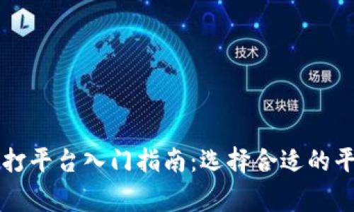 区块链游戏代打平台入门指南:选择合适的平台与注意事项