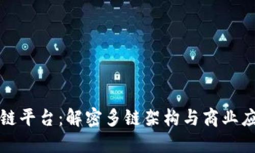 aelf区块链平台:解密多链架构与商业应用的未来