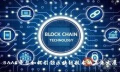 BAAS平台如何引领区块链技术的未来发展