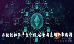 区块链担保平台介绍:安全与透明的新选择