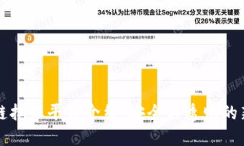区块链担保平台介绍:安全与透明的新选择