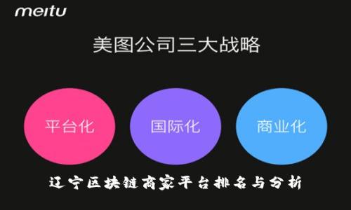 辽宁区块链商家平台排名与分析