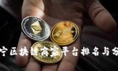 辽宁区块链商家平台排名与分析