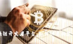 全面解析区块链开发者平台:如何快速构建去中