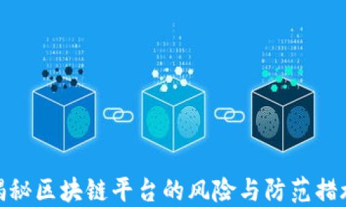 揭秘区块链平台的风险与防范措施