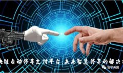 区块链自动停车支付平台:未来智慧停车的解决