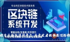 探索区块链源码平台:为开发者提供最佳选择