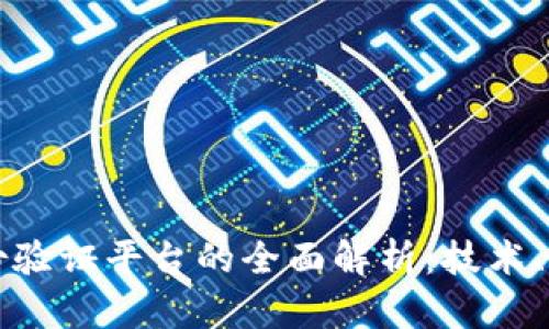 韩国区块链身份验证平台的全面解析:技术、应用与未来趋势