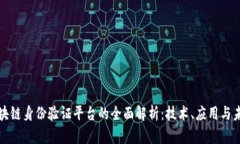 韩国区块链身份验证平台的全面解析:技术、应