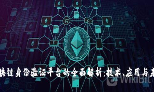 韩国区块链身份验证平台的全面解析:技术、应用与未来趋势