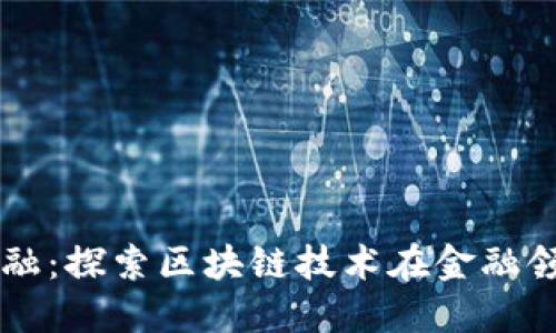 蚂蚁云金融:探索区块链技术在金融领域的应用
