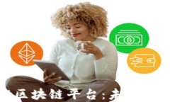 探索济南得能区块链平台：未来金融的解决方案