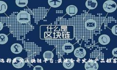 选择最佳区块链平台：最适合开发的产品推荐