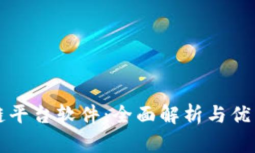 区块链平台软件:全面解析与优质选择