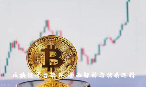 区块链平台软件:全面解析与优质选择