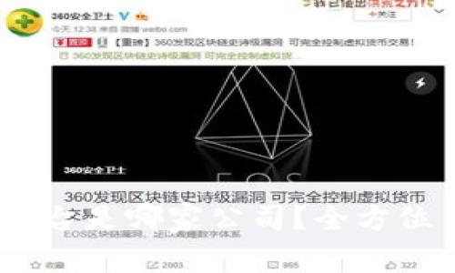SOL区块链平台是哪家公司?全方位了解Solana